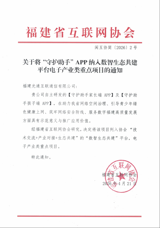 “守护助手”APP纳入数智生态共建平台电子产业类重点项目通知